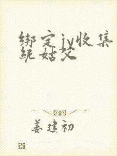 绑定jy收集系统姑父