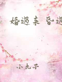 婚过来 昏过去