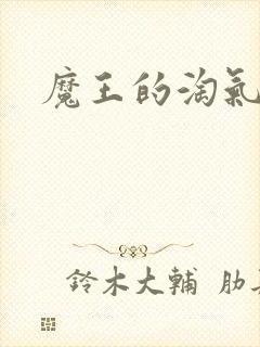 魔王的淘气老婆