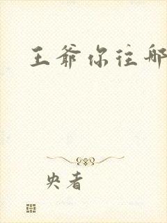 王爷你往哪里跑