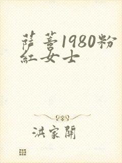 萨蒂1980粉红女士