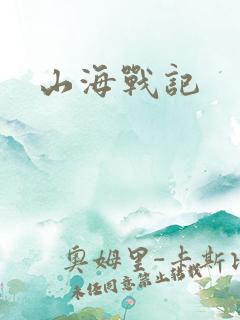 山海战记