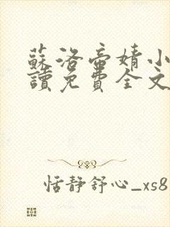 苏洛帝婧小说阅读免费全文最新