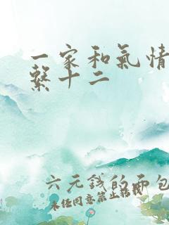 一家和气情乱关系十二