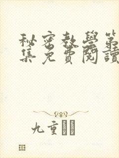 秘密教学第24集免费阅读