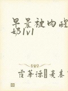 早晨被肉醒h吃奶1v1