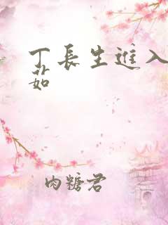 丁长生进入田清茹