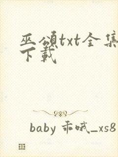 巫颂txt全集下载