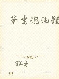 萧云混沌体小说