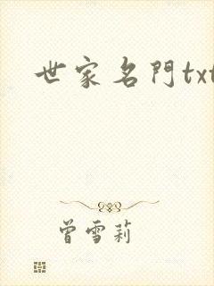 世家名门txt