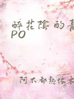 醉花阴 酌青栀PO