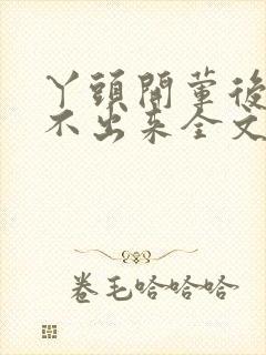 丫头开荤后h拔不出来全文免费