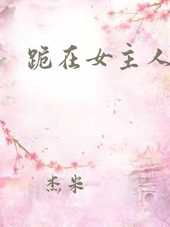 跪在女主人脚下