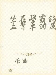 坐在学霸的棍子上背单词原文