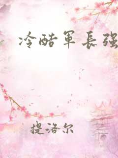 冷酷军长强宠妻