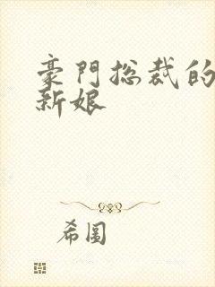 豪门总裁的闪婚新娘