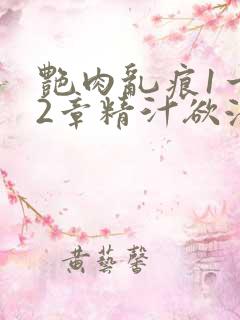 艳肉乱痕1一12章精汁欲液