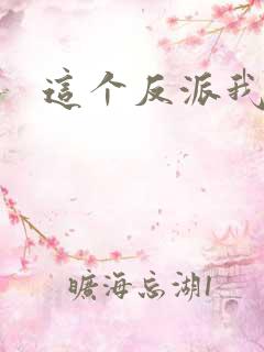 这个反派我养了