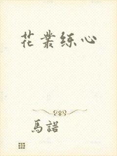 花丛练心