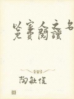 以家人之名小说免费阅读