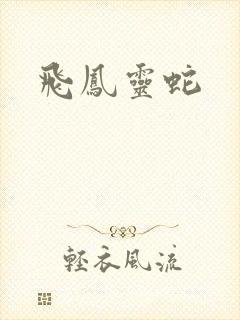 飞凤灵蛇