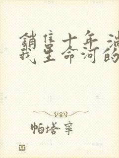 销售十年 淌过我生命河的女人