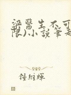 梁医生不可以(限)小说笔趣阁