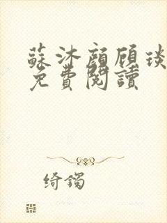 苏沐颜顾琰小说免费阅读