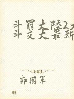 斗罗大陆2大乱斗交大最新章节