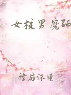女校男魔师