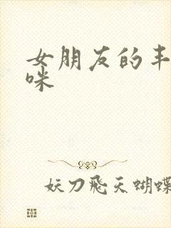 女朋友的丰满妈咪