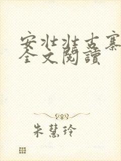 安壮壮古寨情缘全文阅读
