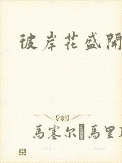 彼岸花盛开之夜