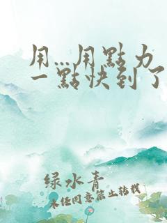 用...用点力一点快到了