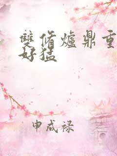 双修炉鼎重生h好猛