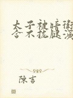 太子被暗卫c到合不拢腿演员表