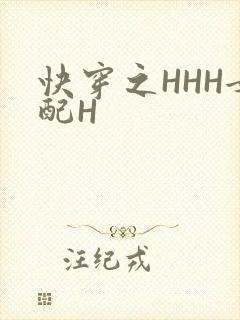 快穿之HHH女配H