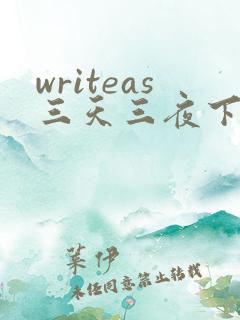 writeas三天三夜下