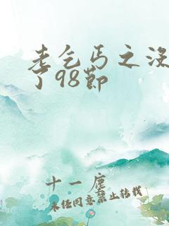 老乞丐之没完没了98节