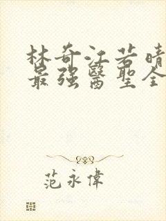 林奇江若晴小说最强医圣全文阅读