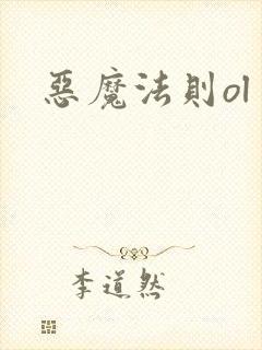 恶魔法则ol