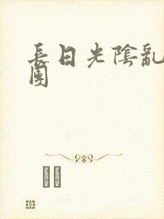 长日光阴乱做一团