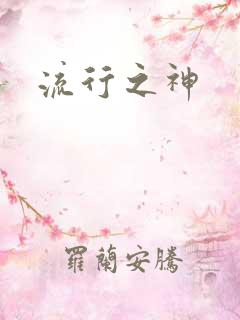 流行之神