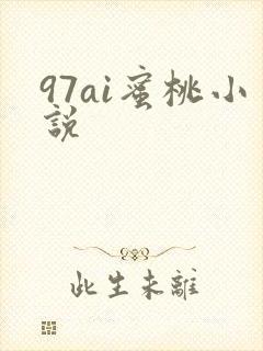 97ai蜜桃小说