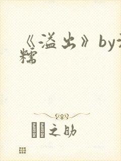 《溢出》by沈糯