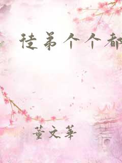 徒弟个个都是狼