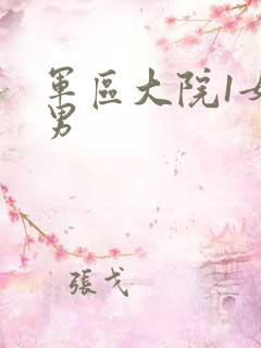 军区大院1女多男