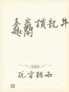 秦赢锁龙井 笔趣阁