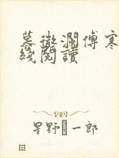 慕微澜傅寒铮在线阅读