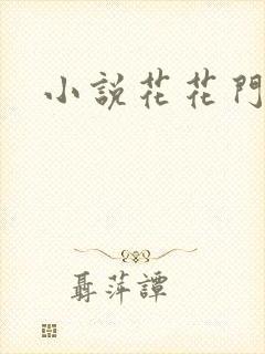 小说花花门生